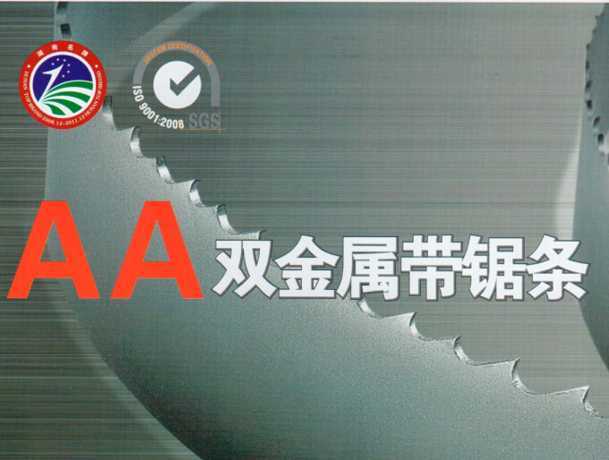 双A金属带锯条